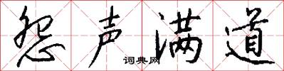 怨声满道怎么写好看