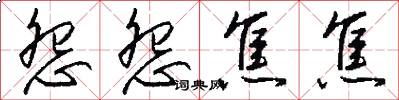 怨怨焦焦怎么写好看