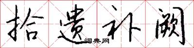 拾遗补阙怎么写好看