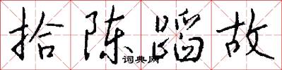 拾陈蹈故怎么写好看