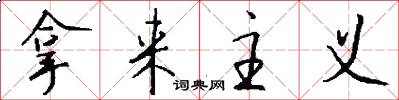 拿来主义怎么写好看