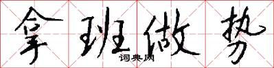 拿班做势怎么写好看