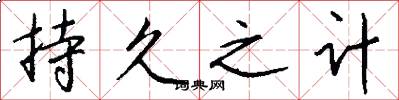持久之计怎么写好看