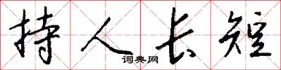 持人长短怎么写好看