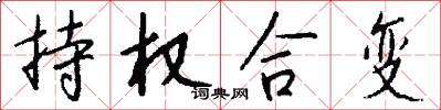 持权合变怎么写好看