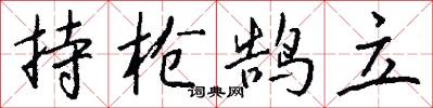 持枪鹄立怎么写好看