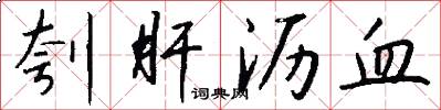 刳肝沥血怎么写好看