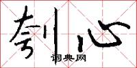 刳心怎么写好看