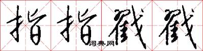 指指戳戳怎么写好看