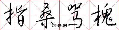 指桑骂槐怎么写好看
