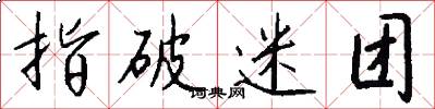 指破迷团怎么写好看