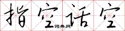 指空话空怎么写好看
