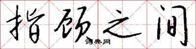 指顾之间怎么写好看