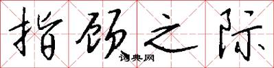 指顾之际怎么写好看