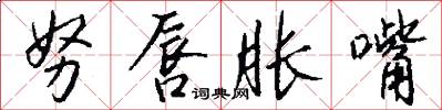 努唇胀嘴怎么写好看