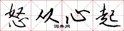 怒从心起怎么写好看