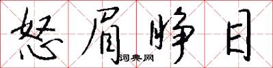 怒眉睁目怎么写好看