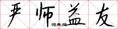 严师益友怎么写好看