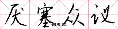 厌塞众议怎么写好看