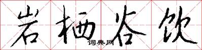 岩栖谷饮怎么写好看