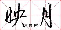 映月怎么写好看