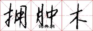 拥肿木怎么写好看