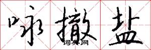 咏撤盐怎么写好看