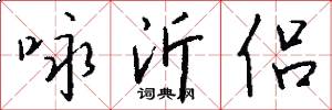 咏沂侣怎么写好看