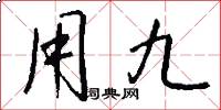 用九怎么写好看