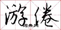 游倦怎么写好看
