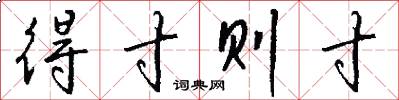 得寸则寸怎么写好看