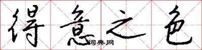 得意之色怎么写好看