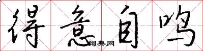 得意自鸣怎么写好看