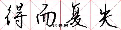 得而复失怎么写好看