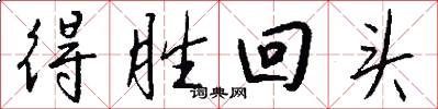 得胜回头怎么写好看