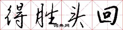 得胜头回怎么写好看