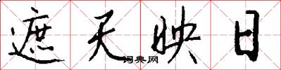 遮天映日怎么写好看