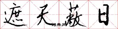 遮天蔽日怎么写好看