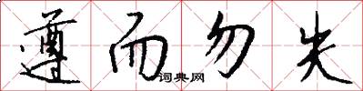 遵而勿失怎么写好看