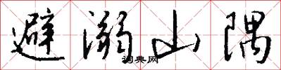 避溺山隅怎么写好看