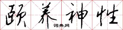 颐养神性怎么写好看