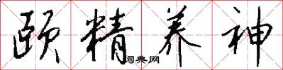 颐精养神怎么写好看