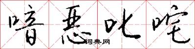 喑恶叱咤怎么写好看