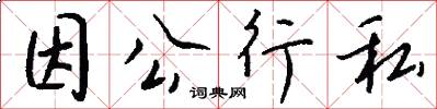 因公行私怎么写好看