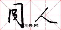 同人怎么写好看