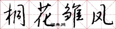 桐花雏凤怎么写好看