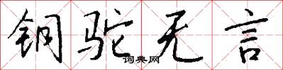 铜驼无言怎么写好看