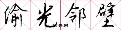 偷光邻壁怎么写好看
