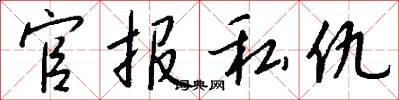 官报私仇怎么写好看