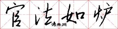 官法如炉怎么写好看